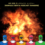 研究 戦隊 ポッドキャスト レンジャー - Kenkyuu Sentai Podcast Rangers